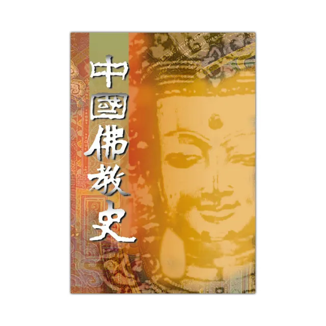 中國佛教史 | 拾書所