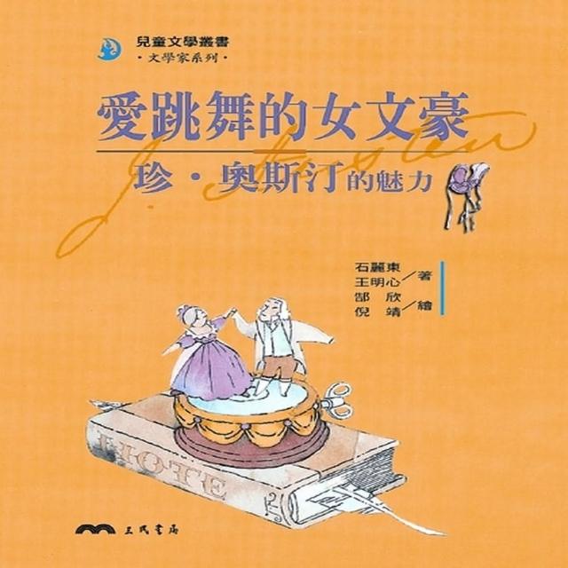 愛跳舞的女文豪：珍•奧斯汀的魅力（二版） | 拾書所