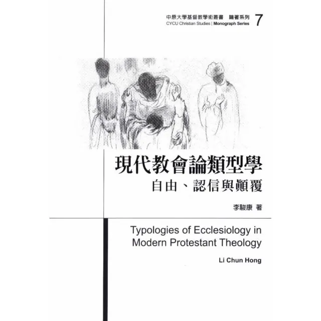 現代教會論類型學－自由、認信與顛覆 | 拾書所