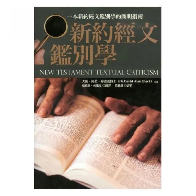 新約經文鑑別學 | 拾書所