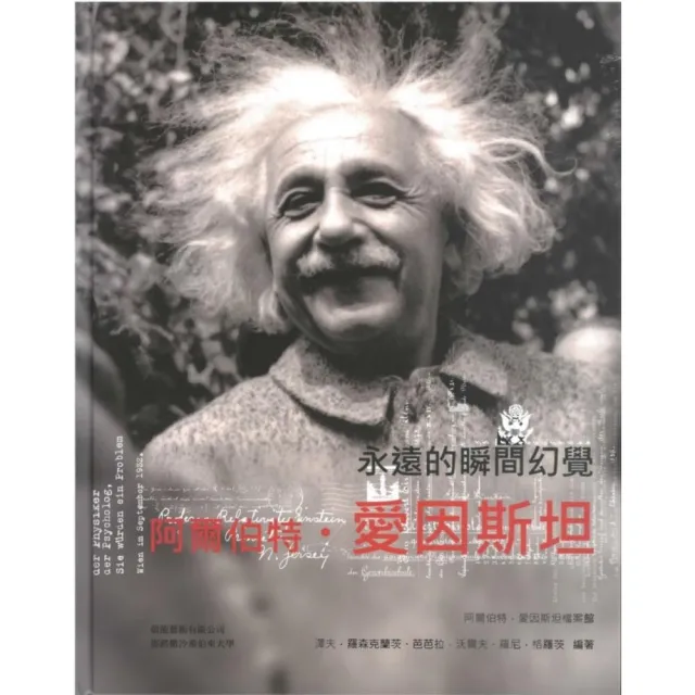 阿爾伯特•愛因斯坦　永遠的瞬間幻覺