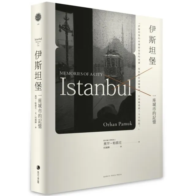 伊斯坦堡：一座城市的記憶（新版 ）