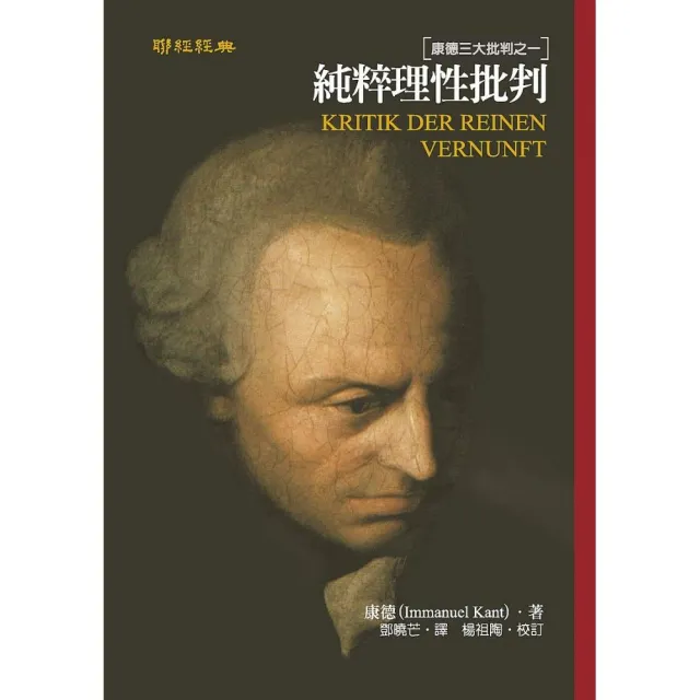 純粹理性批判：康德三大批判之一 （二版）