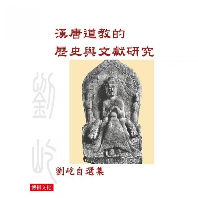 漢唐道教的歷史與文獻研究 | 拾書所