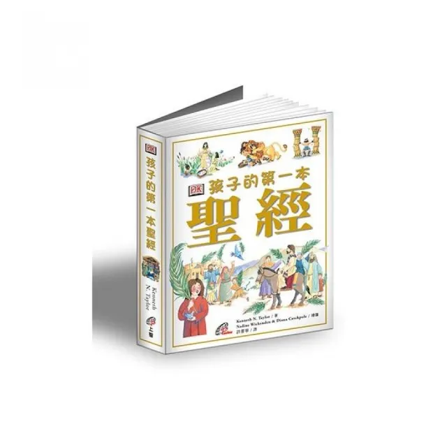 孩子的第一本聖經（精裝）