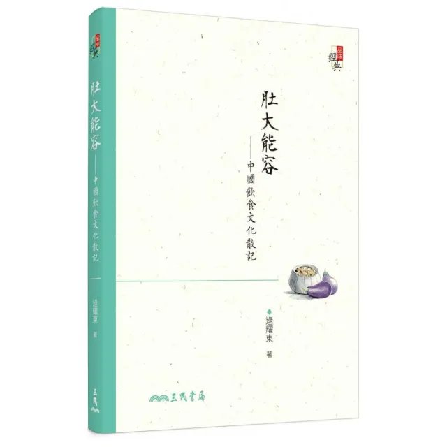 肚大能容―中國飲食文化散記（修訂三版） | 拾書所