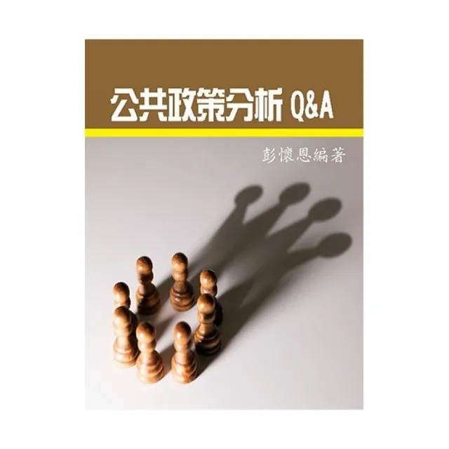 公共政策分析Q＆A | 拾書所