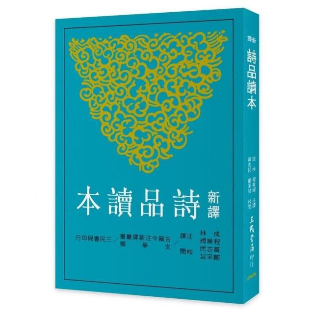 新譯詩品讀本（二版） | 拾書所