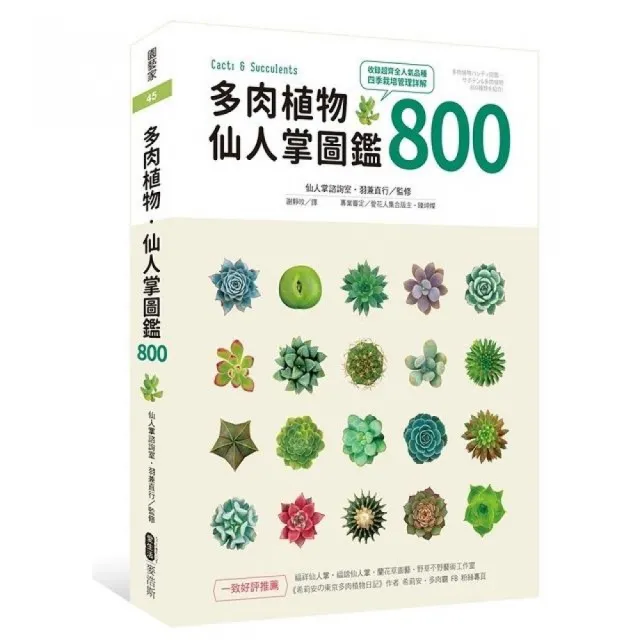 多肉植物•仙人掌圖鑑800 | 拾書所