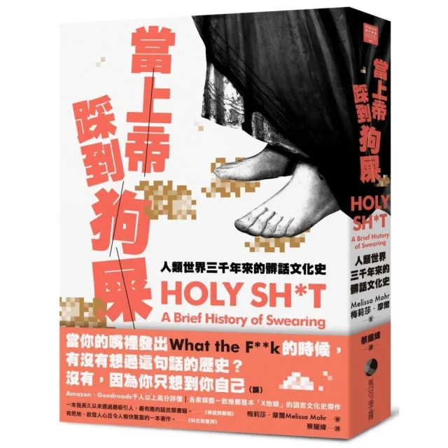 當上帝踩到狗屎：人類世界三千年來的髒話文化史 | 拾書所