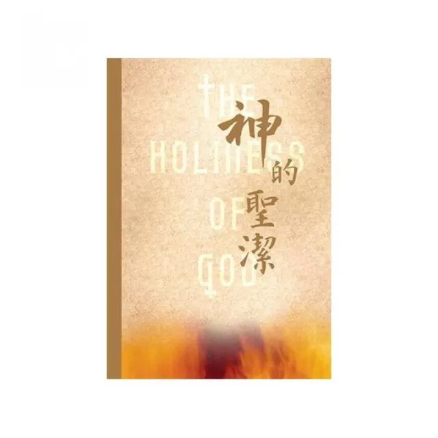 神的聖潔（精裝） | 拾書所