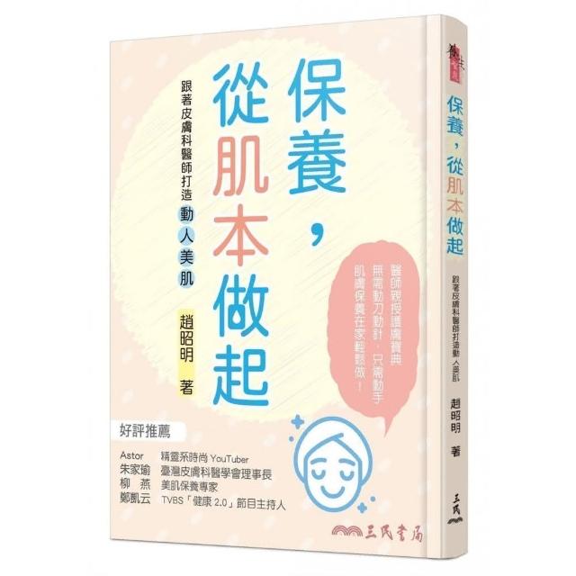 保養，從肌本做起：跟著皮膚科醫師打造動人美肌 | 拾書所