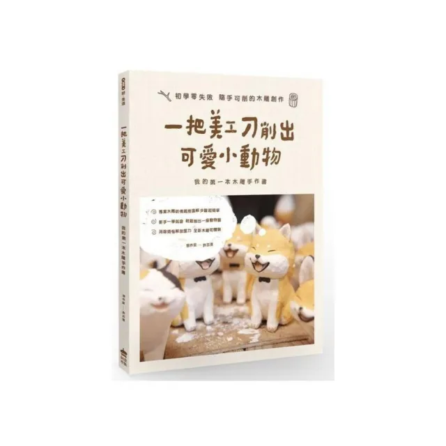 一把美工刀削出可愛小動物：我的第一本木雕手作書