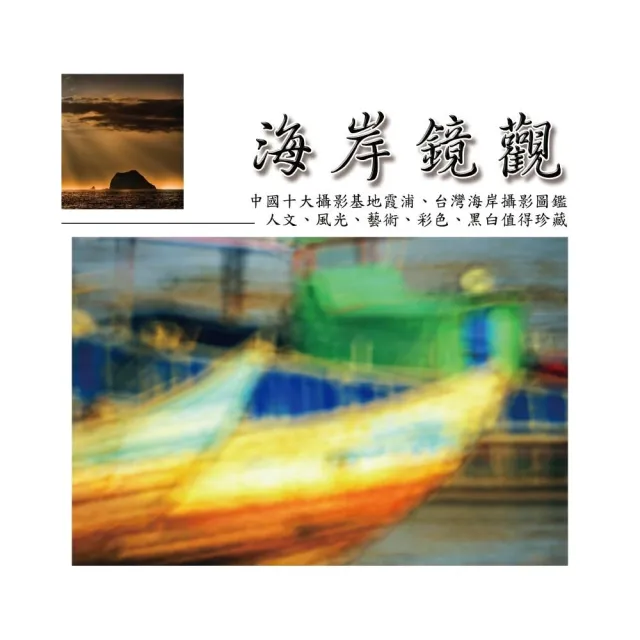 海岸鏡觀 張隆經典海岸攝影圖鑑 | 拾書所