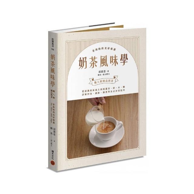 奶茶風味學――從認識產區風土到如何挑選茶、奶、水、糖 詳解沖泡、調飲、鍋煮等各式沖煮技巧 學