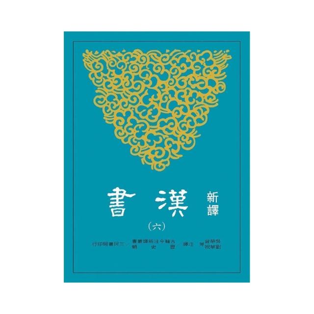 新譯漢書（六）傳（2） | 拾書所