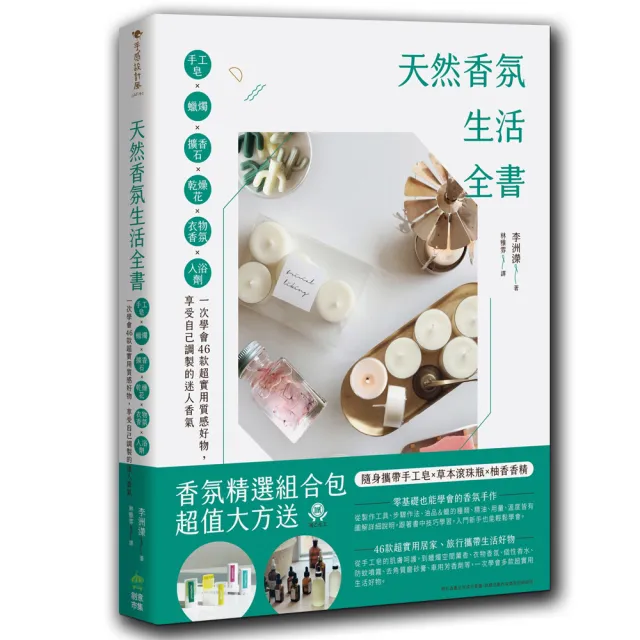 天然香氛生活全書：手工皂x蠟燭x擴香石x乾燥花x衣物香氛x入浴劑 用小小興趣嗜好 讓空間充滿迷人香氣