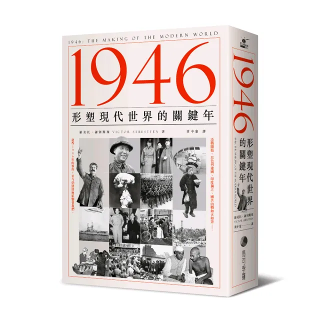 1946：形塑現代世界的關鍵年