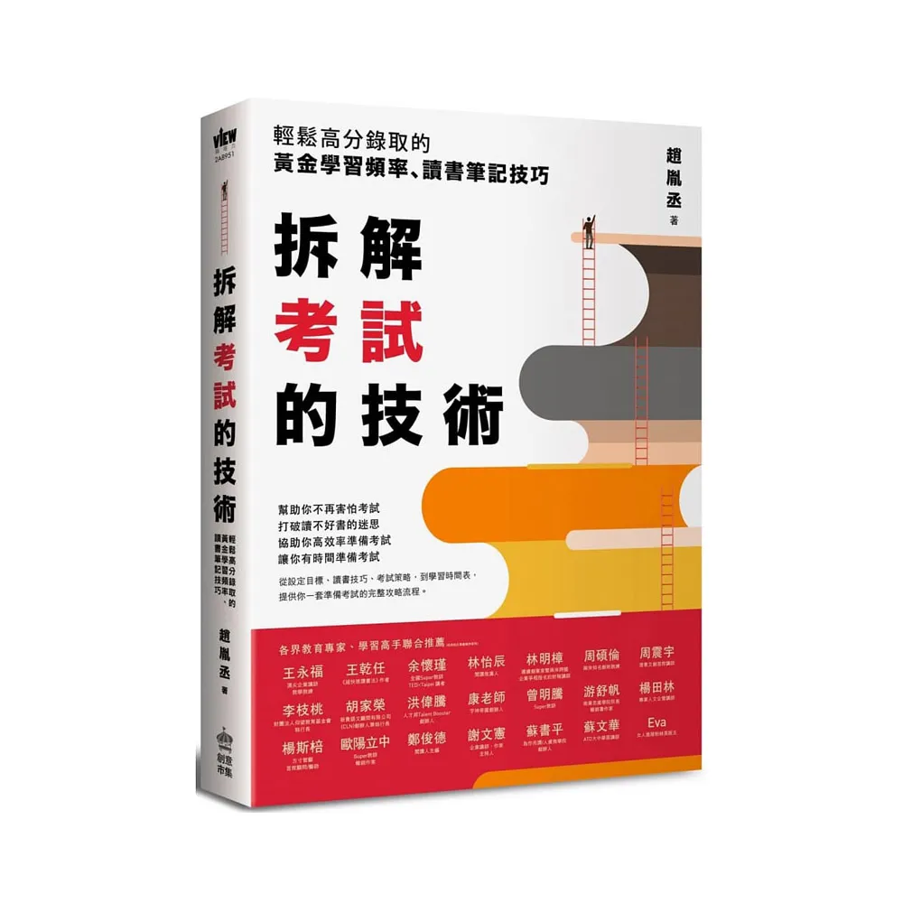 拆解考試的技術：輕鬆高分錄取的黃金學習頻率、讀書筆記技巧