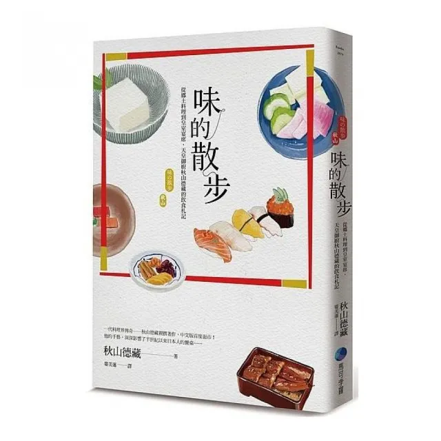 味的散步：從鄉土料理到皇室宴席，天皇御廚秋山德藏的飲食札記