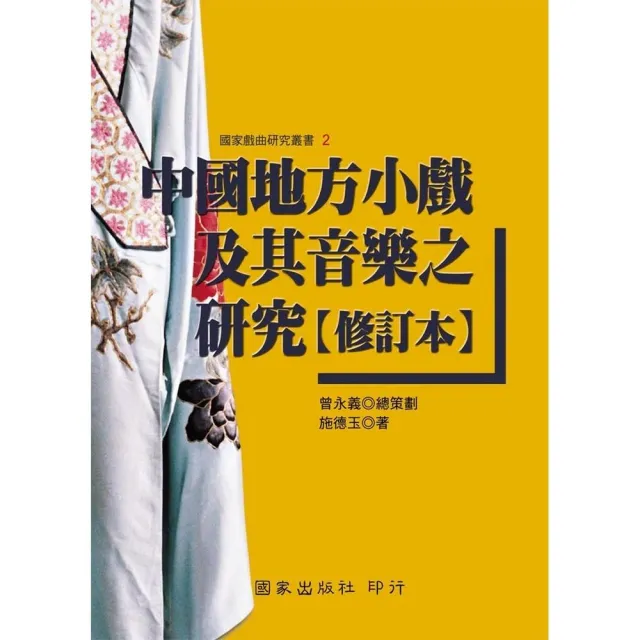 中國地方小戲及其音樂之研究（修訂本） | 拾書所