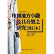 中國地方小戲及其音樂之研究（修訂本）