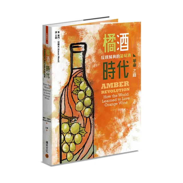 橘酒時代：反璞歸真的葡萄酒革命之路