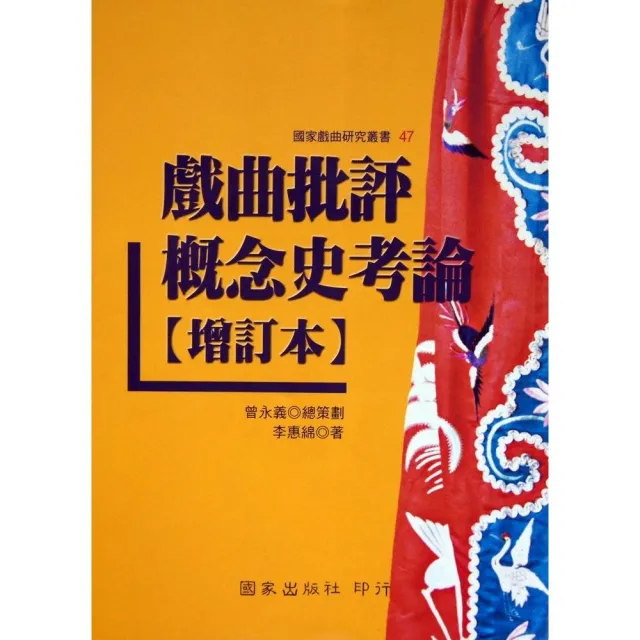 戲曲批評概念史考論（增訂本） | 拾書所