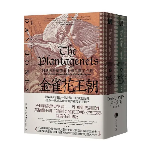 金雀花王朝:開創英格蘭的武士國王與王后們(套書,上下冊不分售)