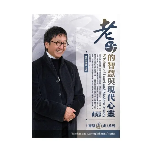 老子的智慧與現代心靈（8CD） | 拾書所