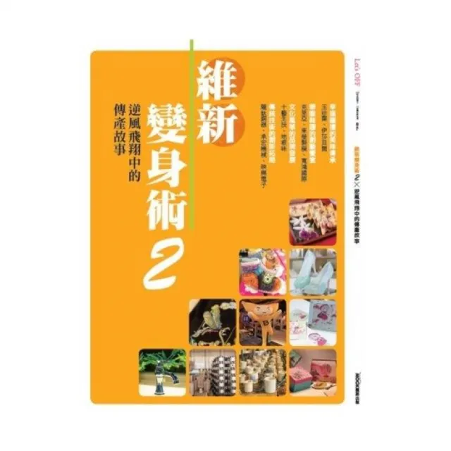 維新變身術2―逆風飛翔中的傳產故事 | 拾書所