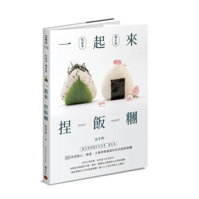 一起來．捏飯糰 ：國民媽媽教你吃當季、選在地 80款當點心、便當、主餐與野餐都好吃的超級飯糰