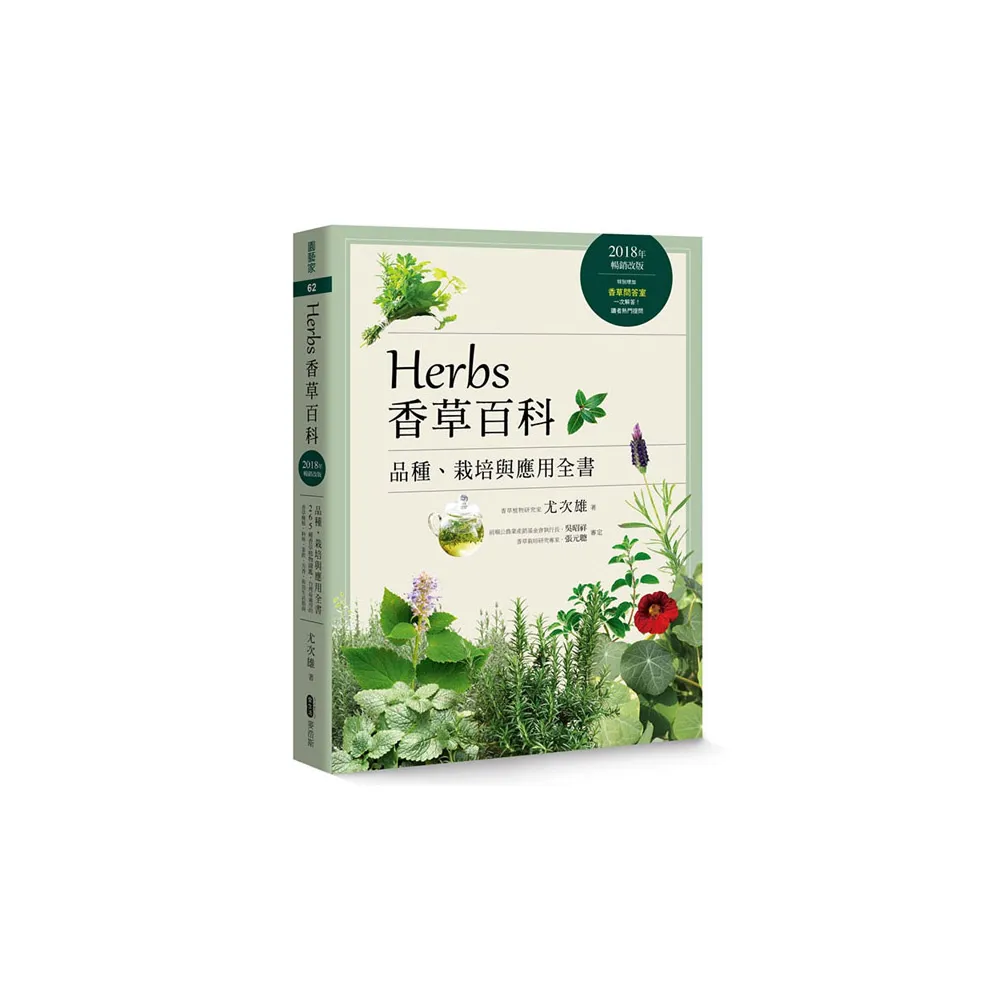 Herbs香草百科：品種、栽培與應用全書（2018年暢銷改版）