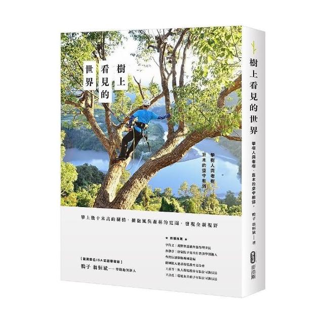 樹上看見的世界：攀樹人與老樹、巨木的空中相遇 | 拾書所