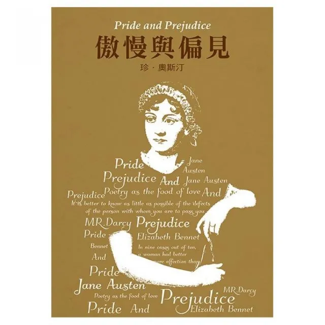 傲慢與偏見【精裝典藏版】