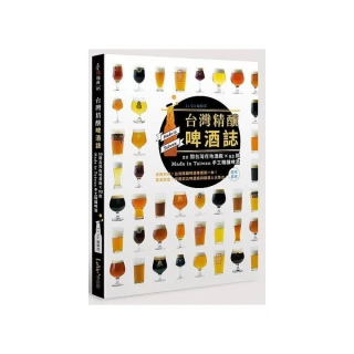 台灣精釀啤酒誌 : 20間台灣在地酒廠 x 93款 Made in Taiwan手工精釀啤酒