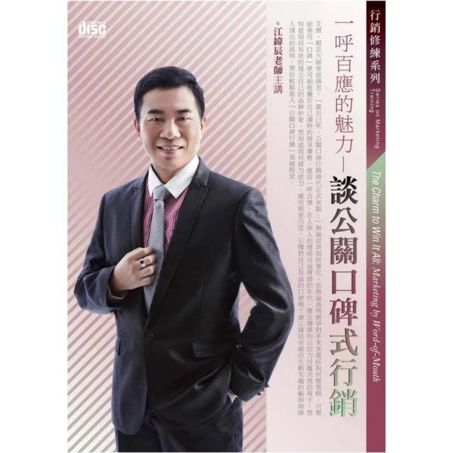 一呼百應的魅力－談公關口碑式行銷（2CD）