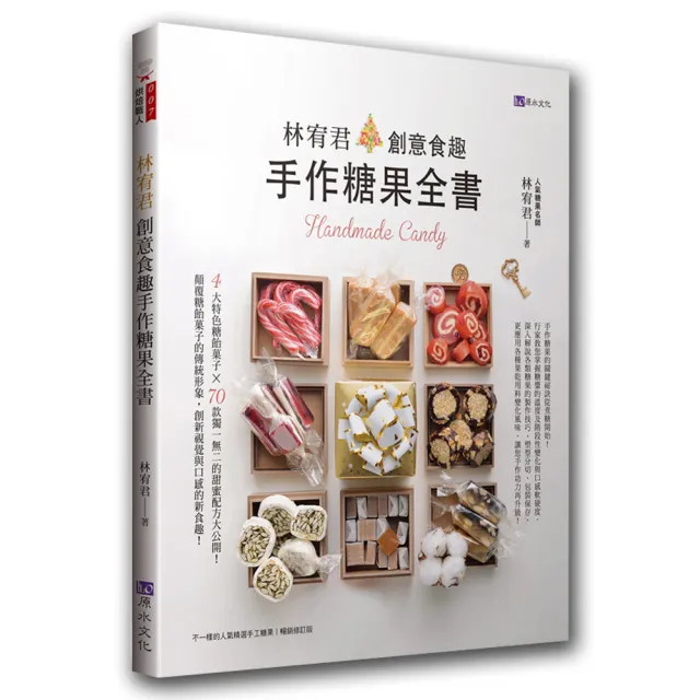 林宥君創意食趣手作糖果全書 | 拾書所