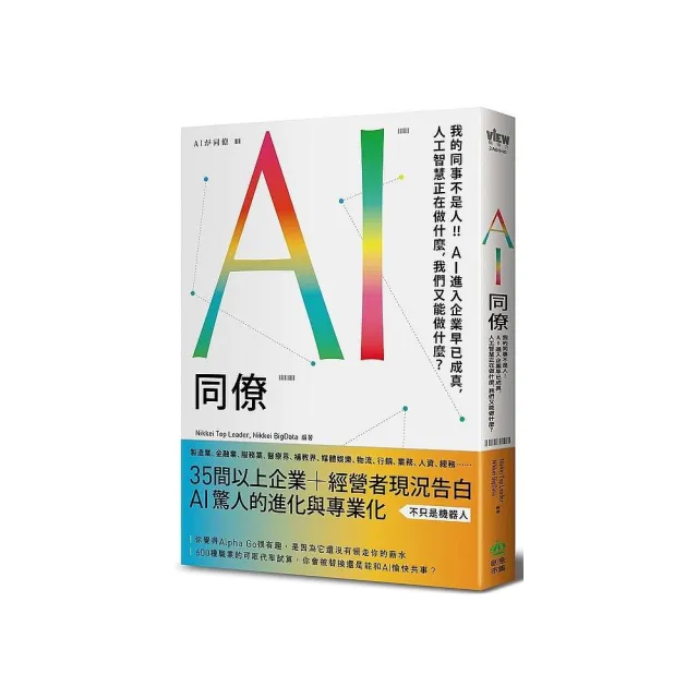 AI同僚：我的同事不是人！AI進入企業早已成真 人工智慧正在做什麼 我們又能做什麼？