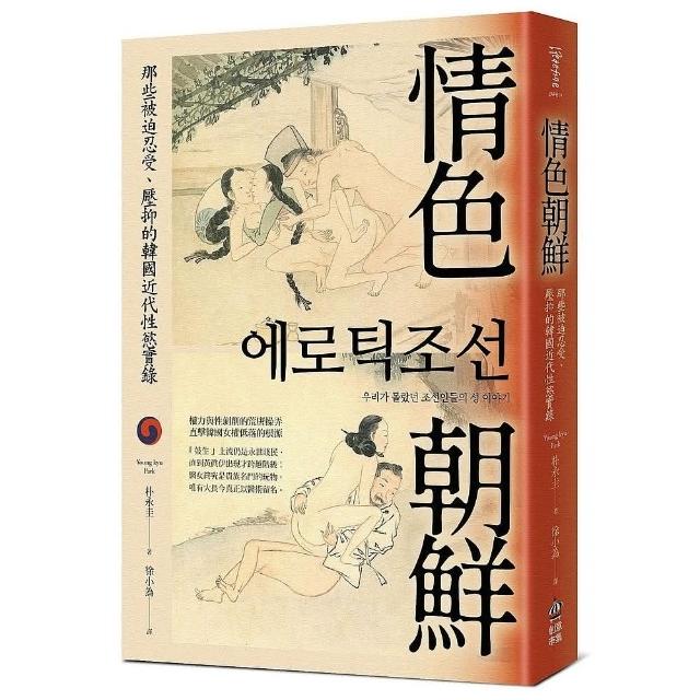 情色朝鮮：那些被迫忍受、壓抑的韓國近代性慾實錄 | 拾書所