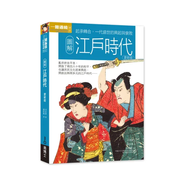 圖解江戶時代 更新版 | 拾書所