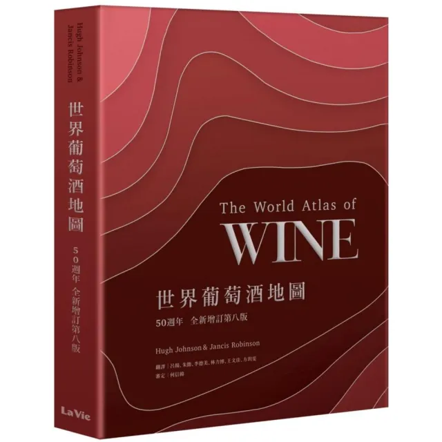 世界葡萄酒地圖50週年全新增訂第八版 | 拾書所