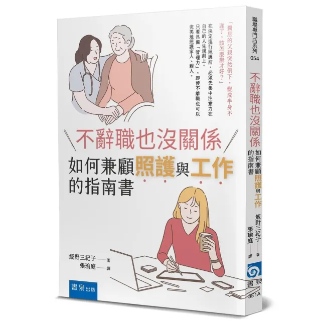 不辭職也沒關係：如何兼顧照護與工作的指南書 | 拾書所