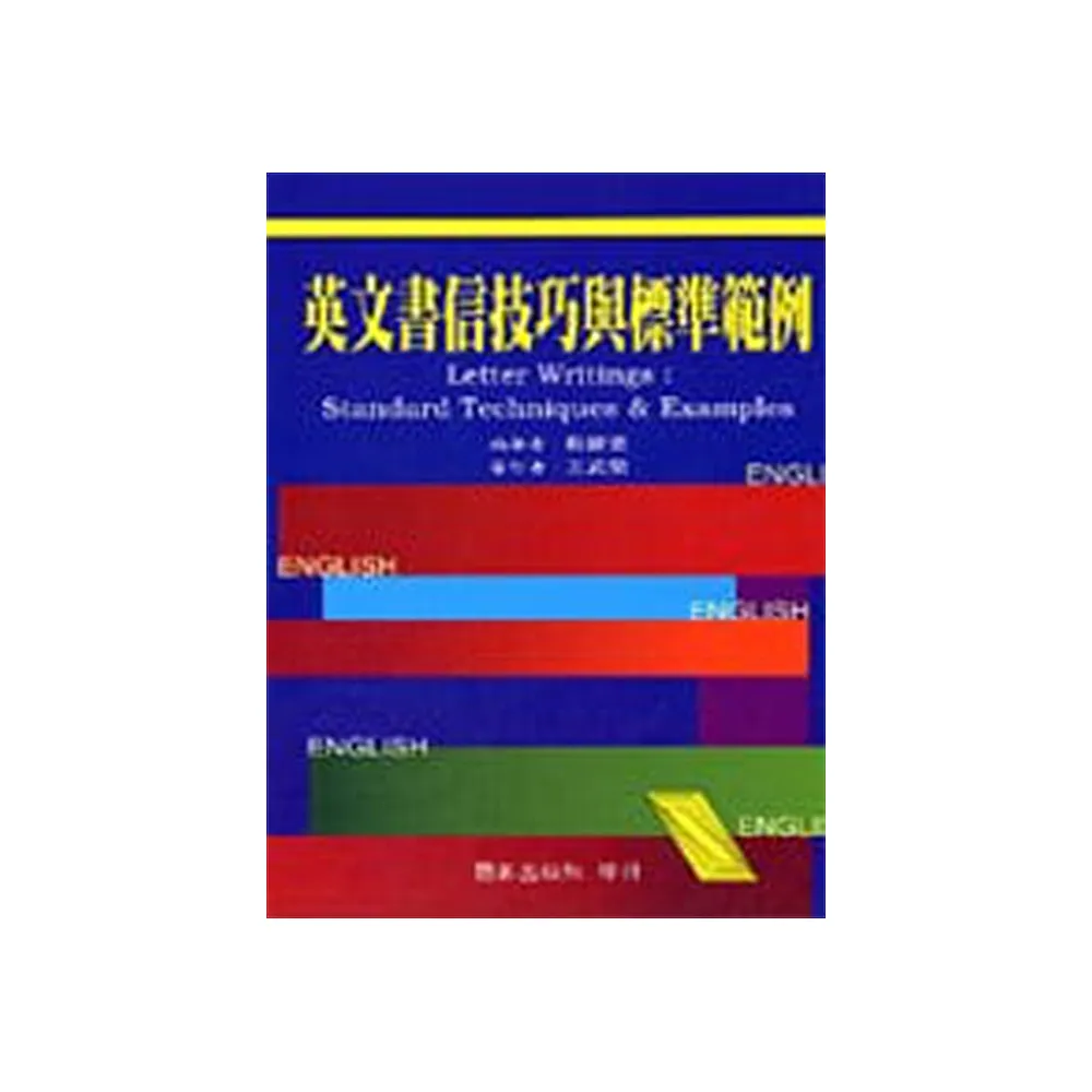 英文書信技巧與標準範例