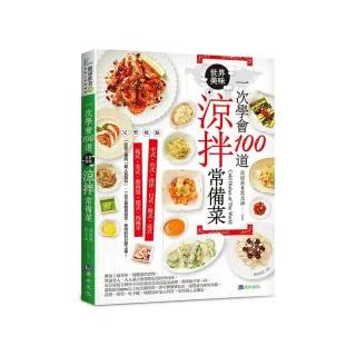 一次學會100道世界美味涼拌常備菜