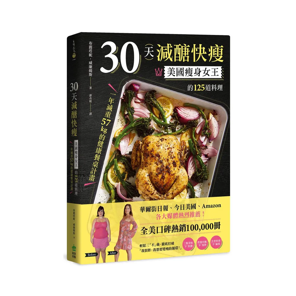 30天減醣快瘦：美國瘦身女王的125道料理，一年減重57kg的健康餐桌計畫