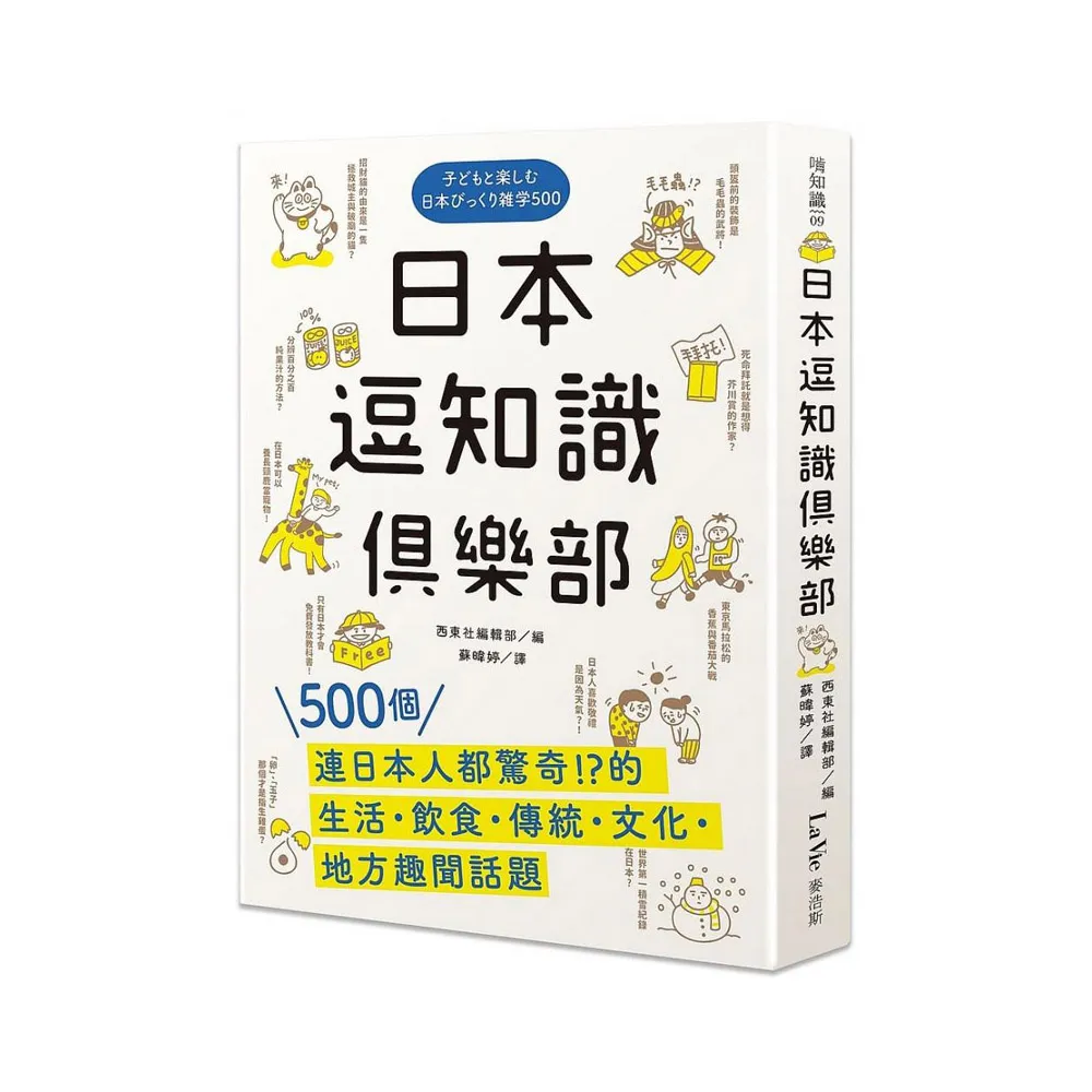 日本逗知識俱樂部：500個連日本人都驚奇的生活•飲食•傳統•文化•地方趣聞話題