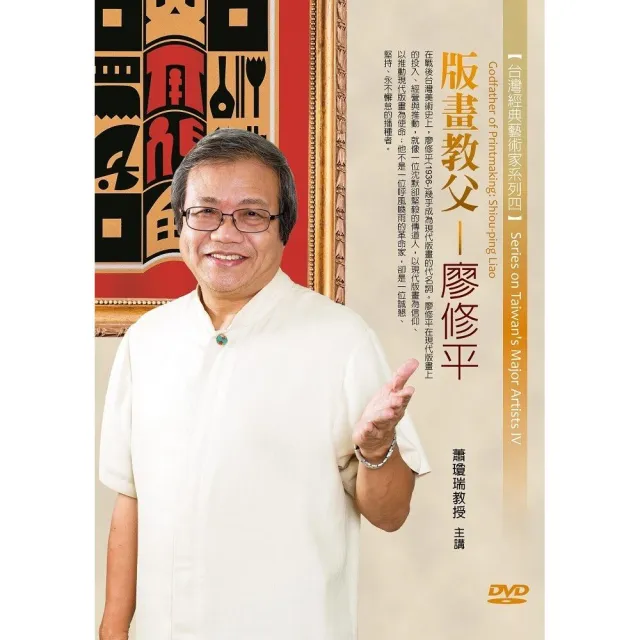 版畫教父－廖修平（DVD） | 拾書所