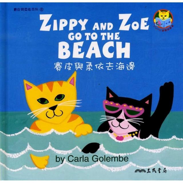 賽皮與柔依去海邊 ZIPPY AND ZOE GO TO THE BEACH | 拾書所