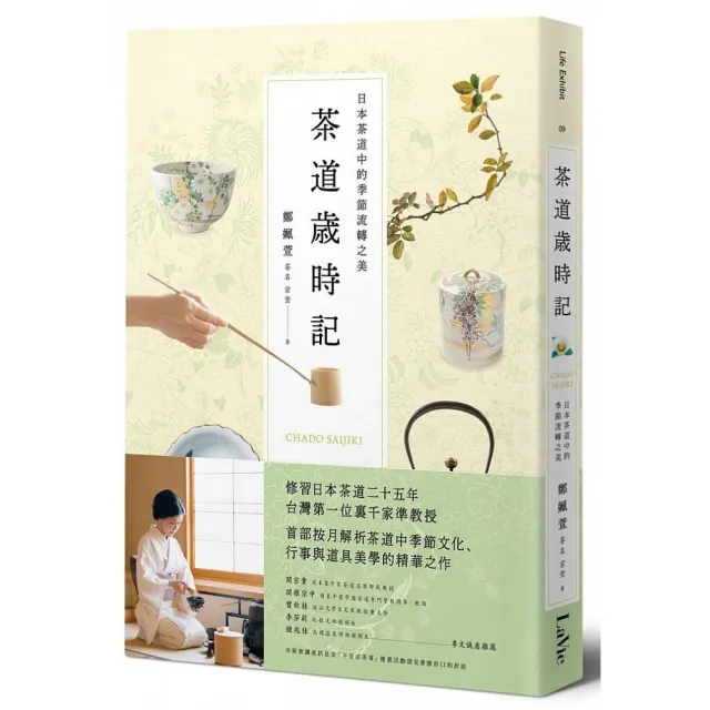 茶道歲時記：日本茶道中的季節流轉之美